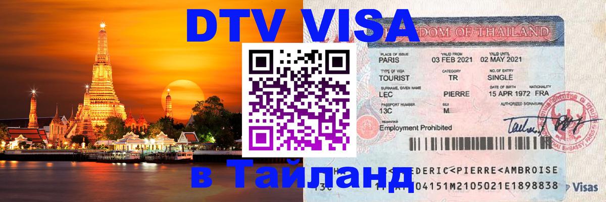 Сколько стоит виза DTV в Тайланд 