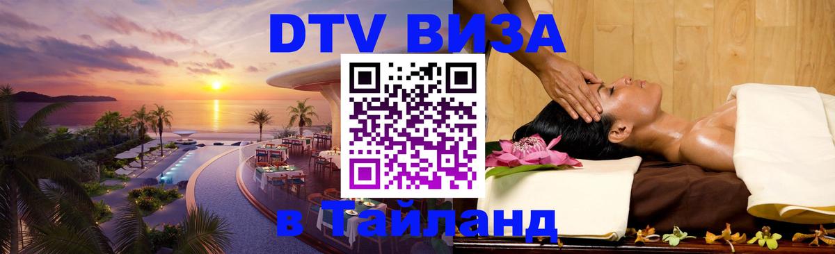VISA в Тайланд для удалёнщиков 