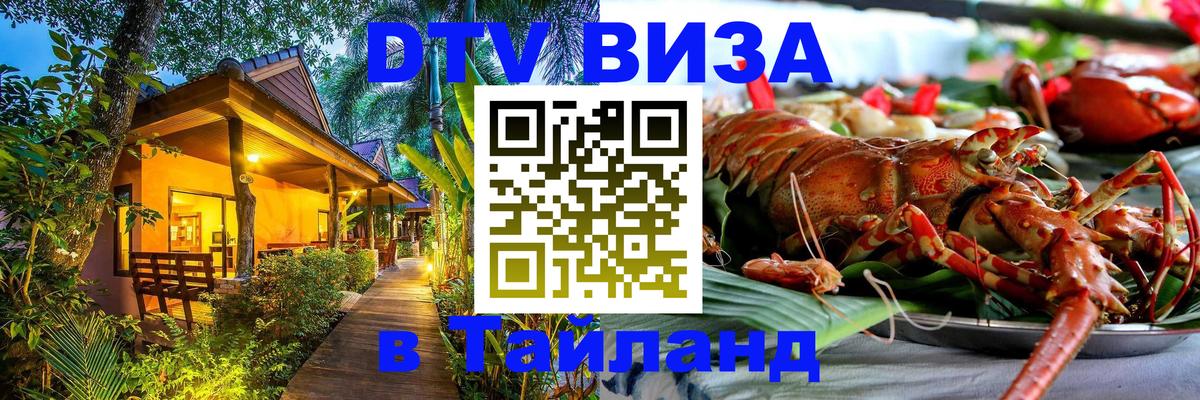 Стоимость и условия DTV визы — оформление в Таиланд под ключ - 03.10.2025 